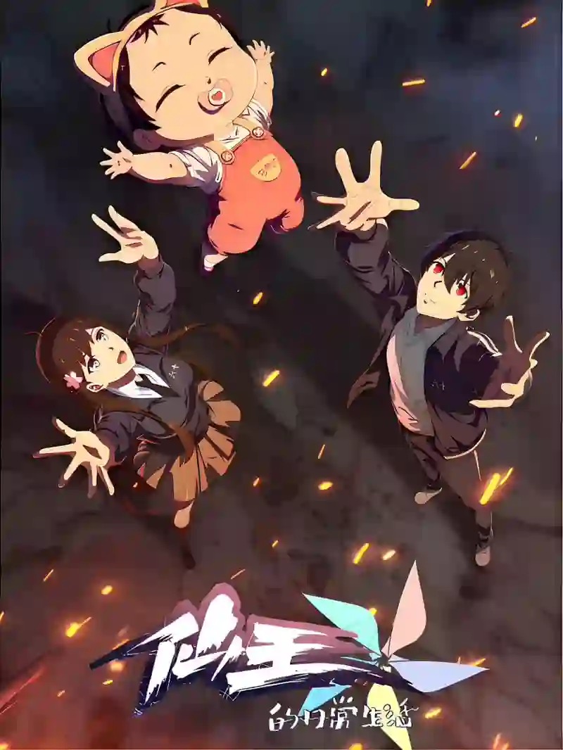 仙王的日常生活 第五季