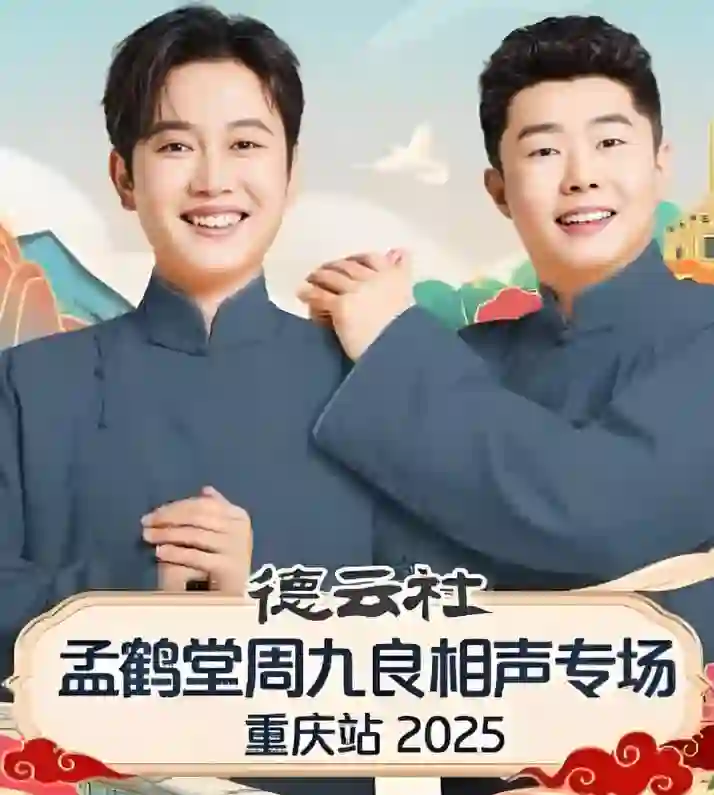 德云社孟鹤堂周九良相声专场石家庄站