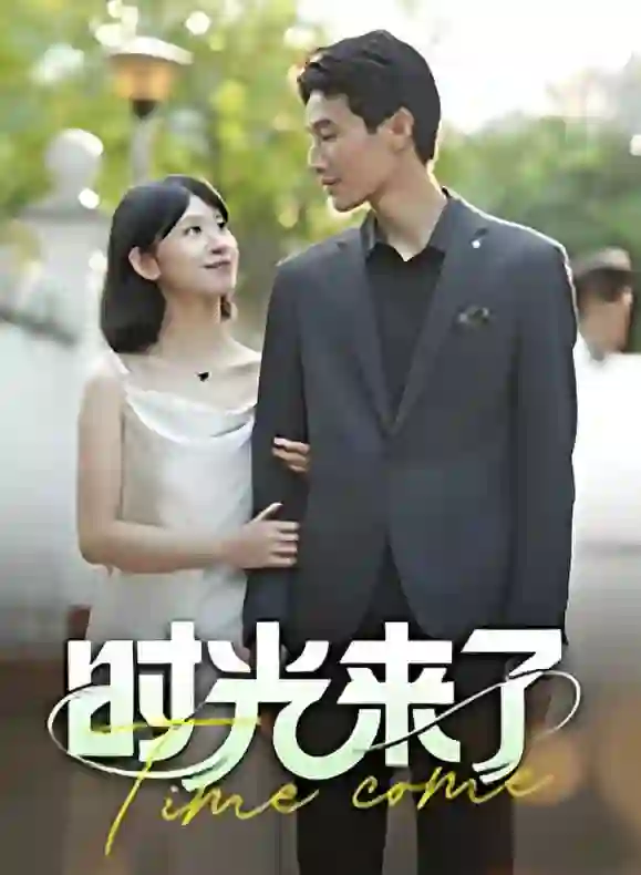 时光来了