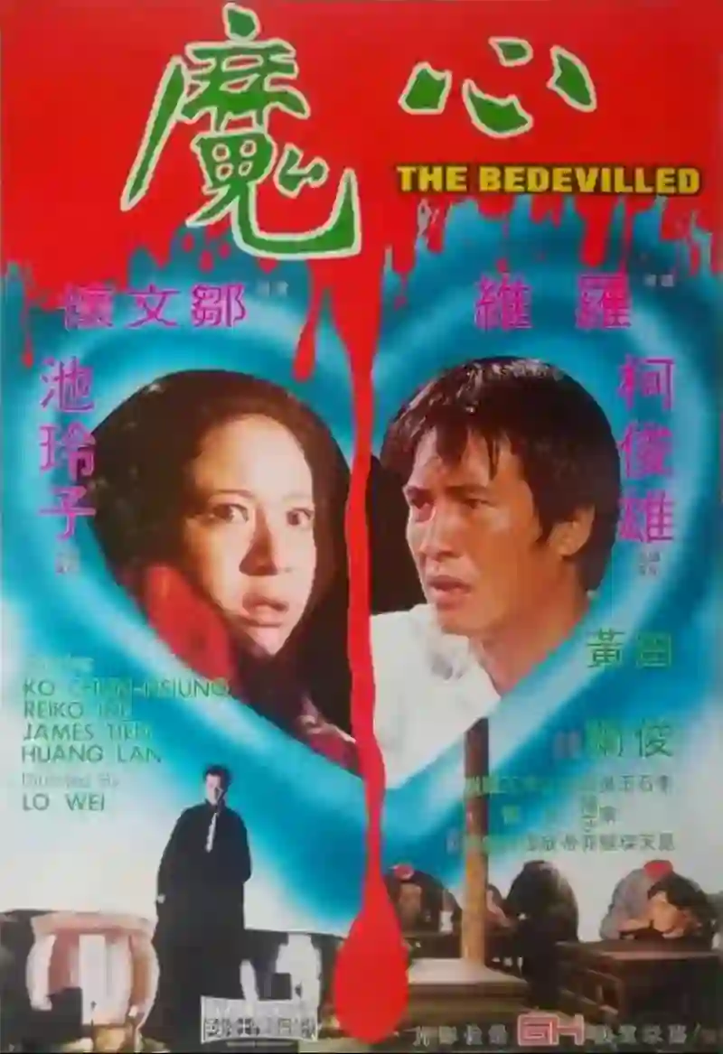 心魔 (1975)