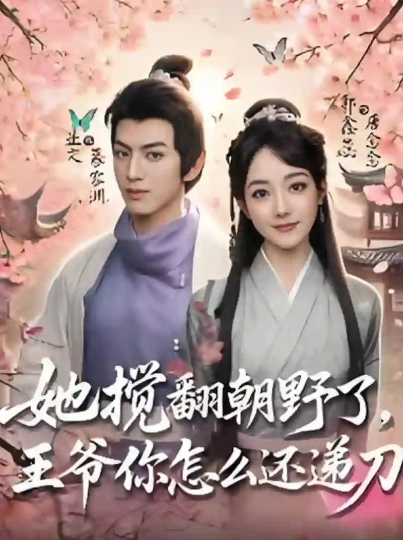 《她搅翻朝野了王爷你怎么还递刀》剧情深度解析与大结局剧透