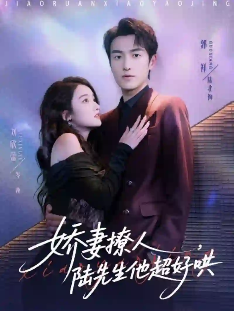 娇妻撩人，陆先生他超好哄