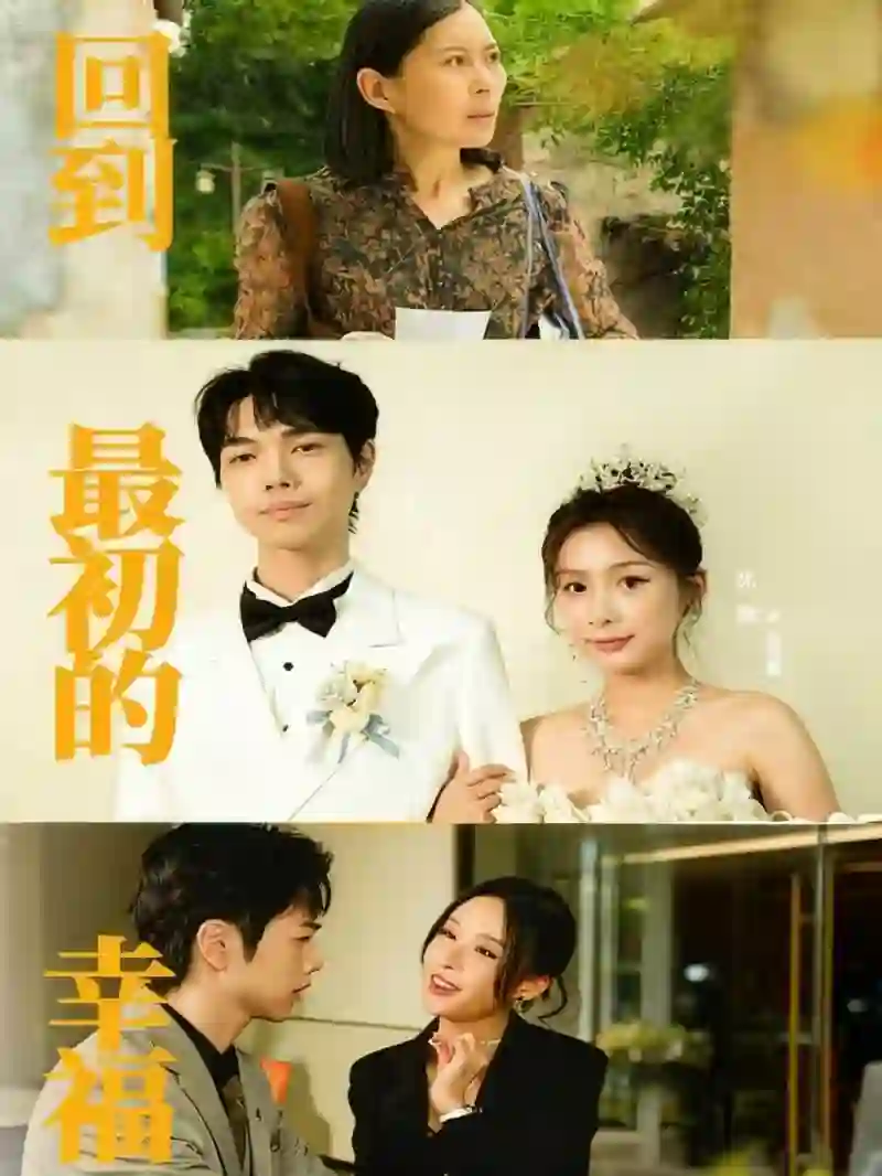 回到最初的幸福