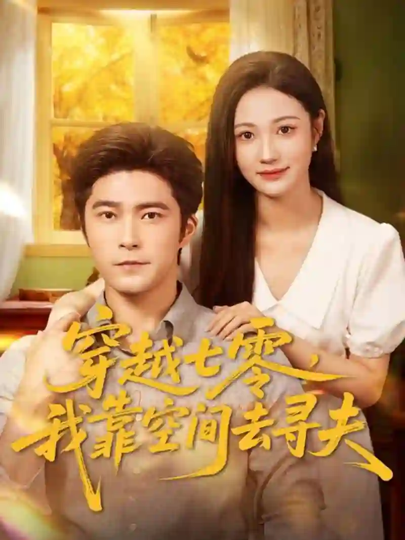 穿越七零，我靠空间去寻夫