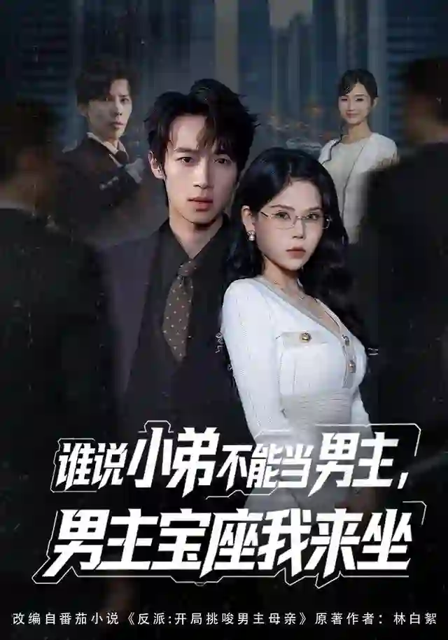 谁说小弟不能当男主，男主宝座我来坐