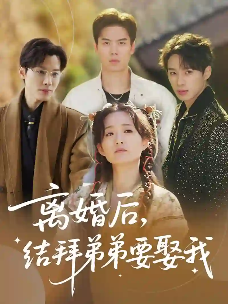 离婚后，结拜弟弟要娶我（离婚后结拜弟弟要娶我）