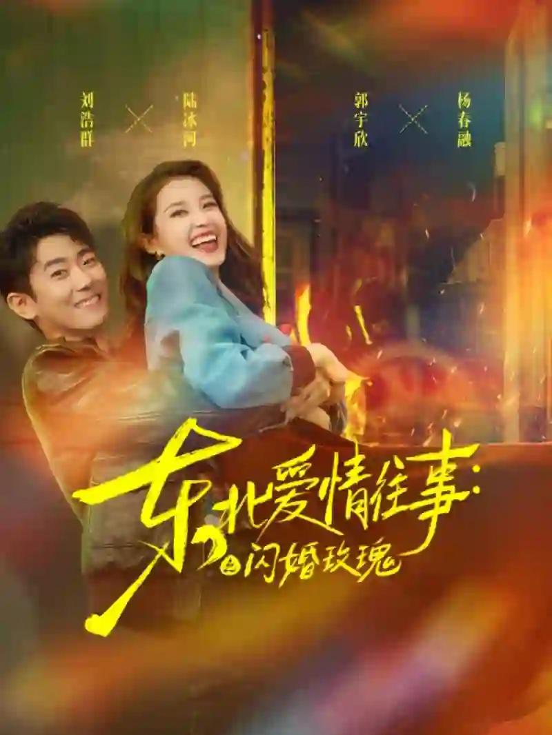 东北爱情往事闪婚玫瑰