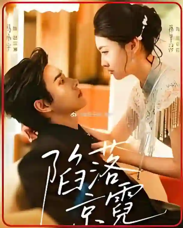 陷落京霓（暮然回首）