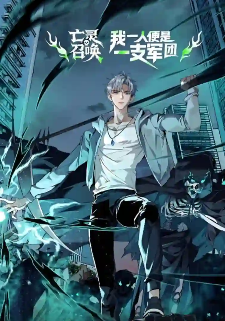 亡灵召唤，我一人便是一支军队 动态漫画
