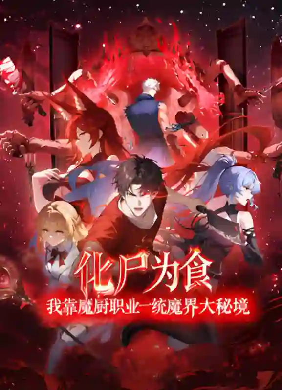 化尸为食：我靠魔厨职业一统魔界大秘境