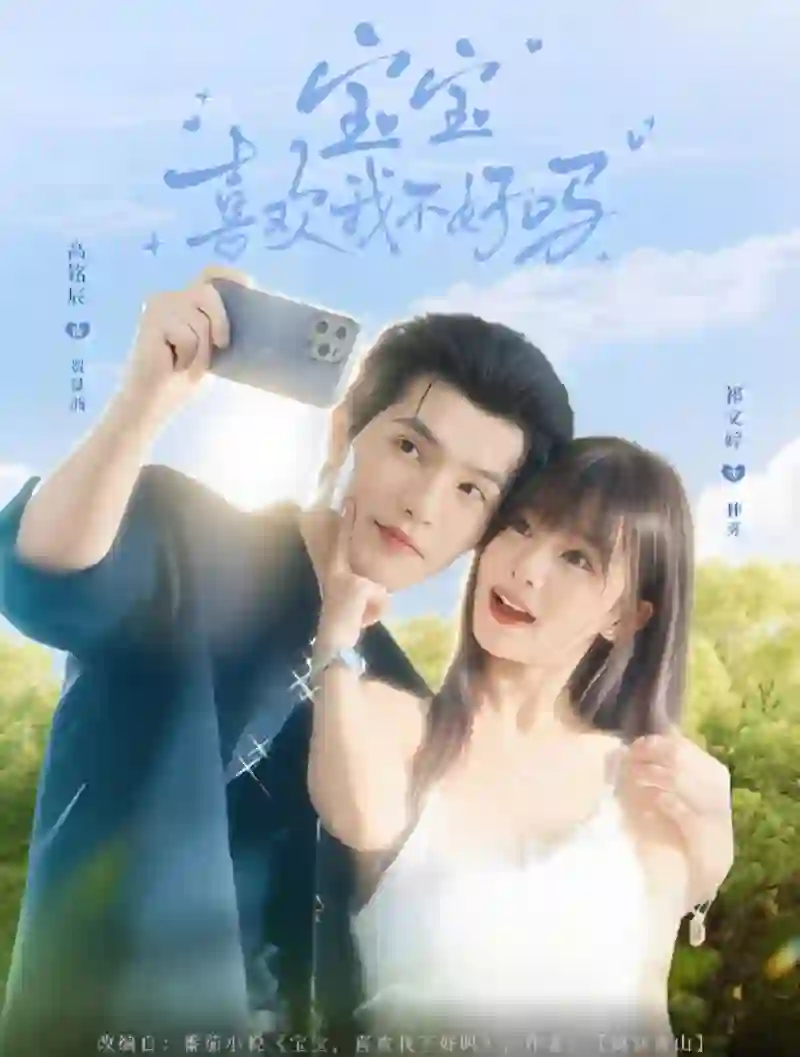 宝宝喜欢我不好吗