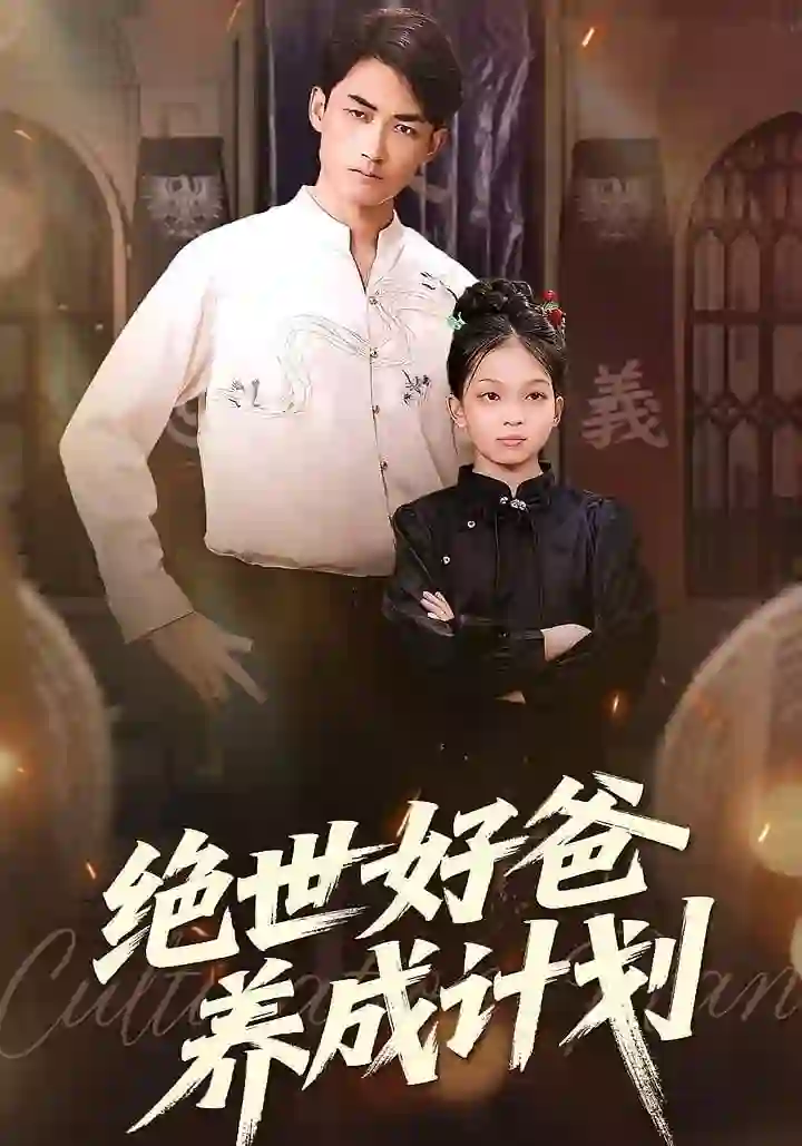 绝世好爸养成计划