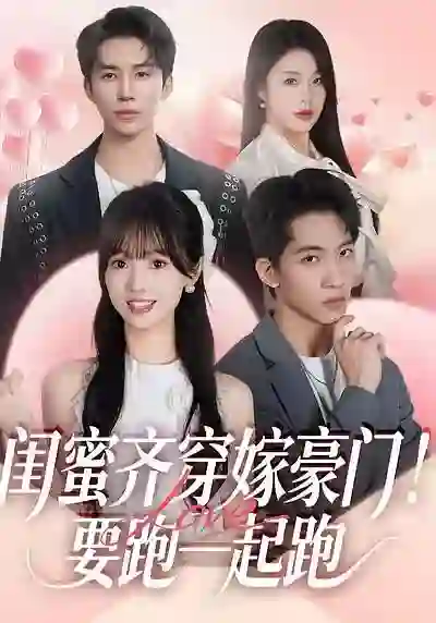 闺蜜齐穿嫁豪门！要跑一起跑