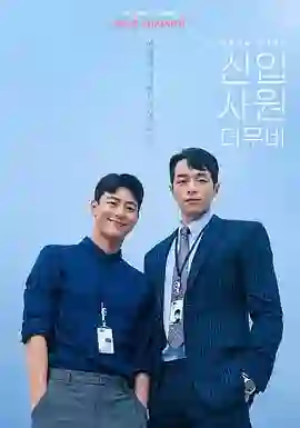 新进职员：电影版