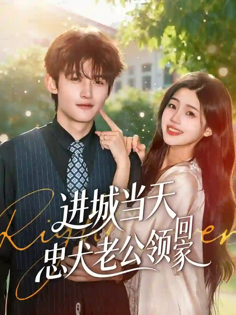 进城当天忠犬老公领回家