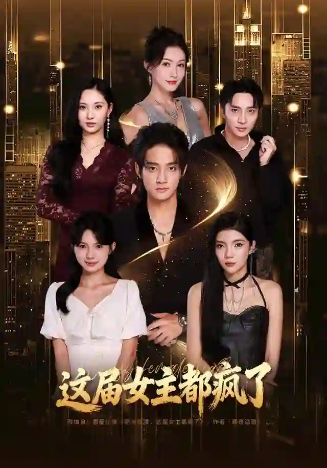 这届女主都疯了