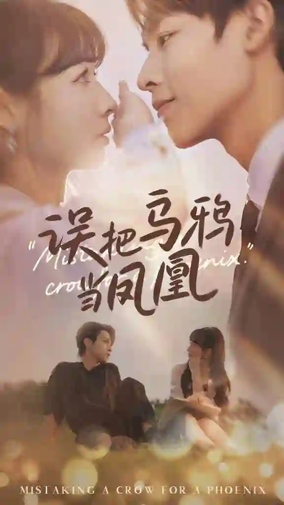 误把乌鸦当凤凰