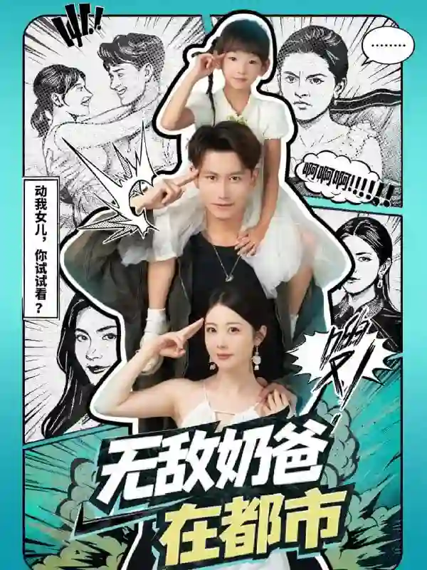 无敌奶爸在都市