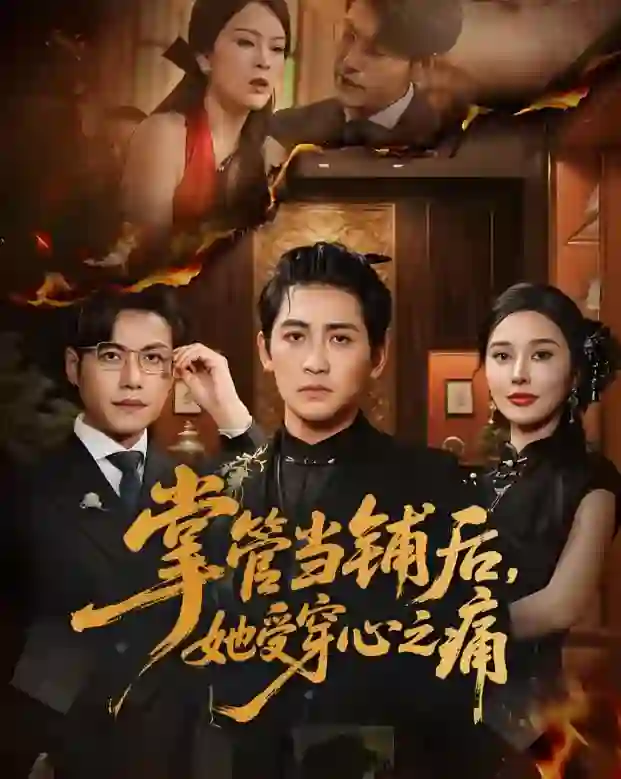 掌管当铺后她受穿心之痛