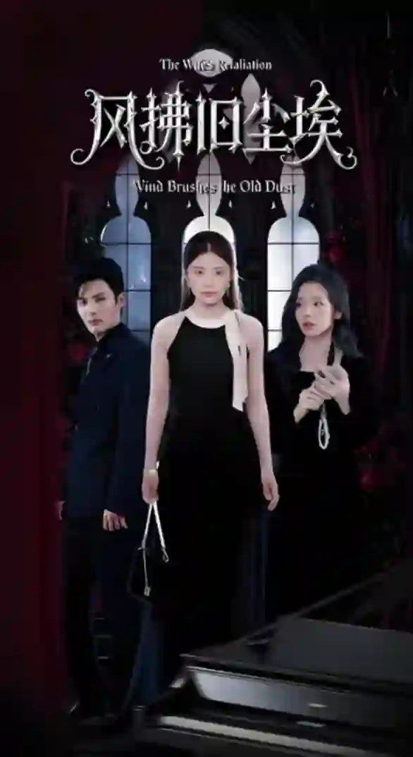 风拂旧尘埃