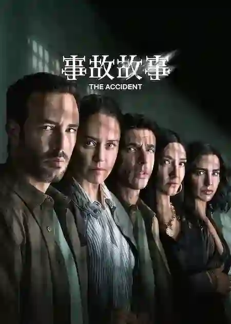 事故故事 第2季