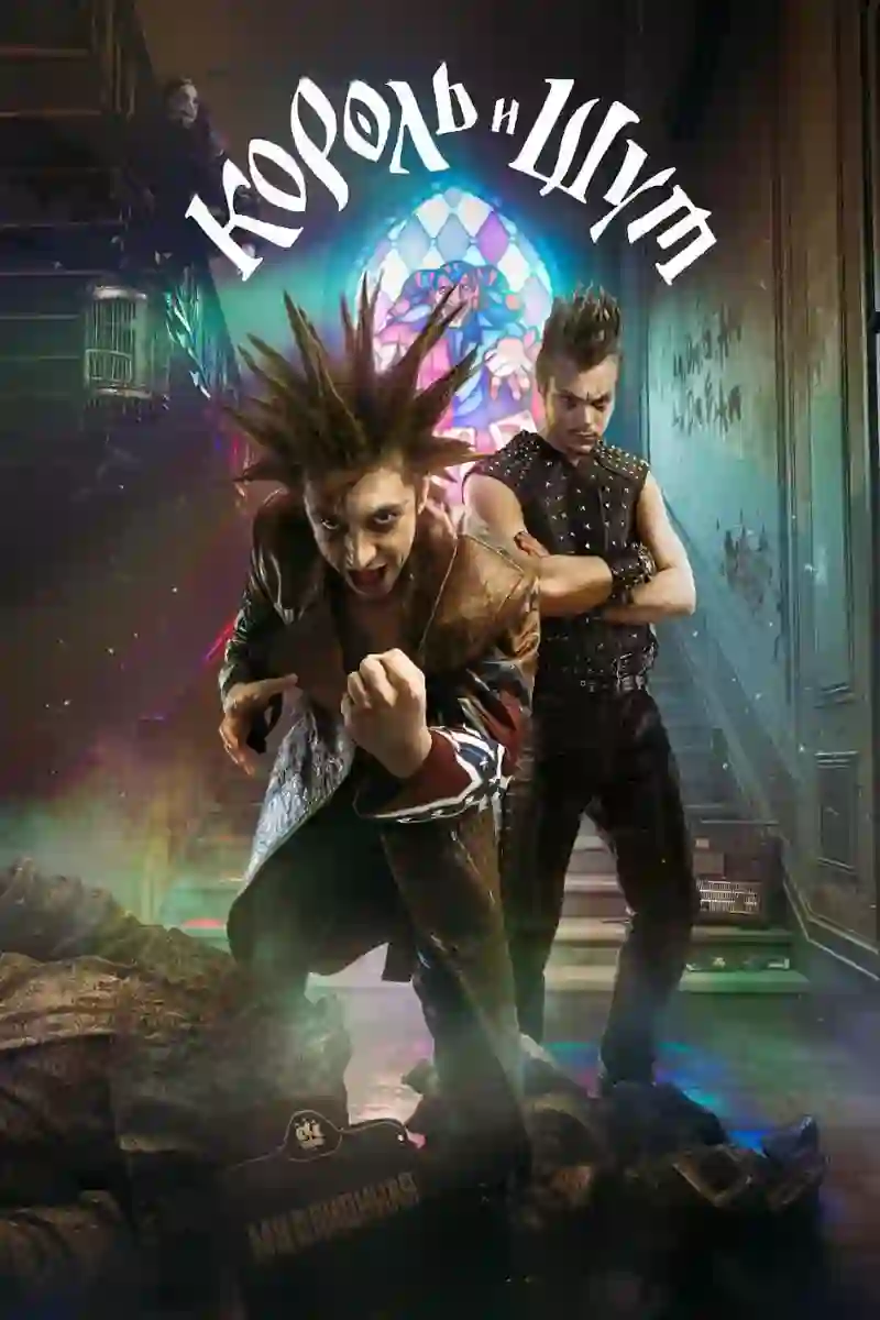 国王与小丑 剧情解析