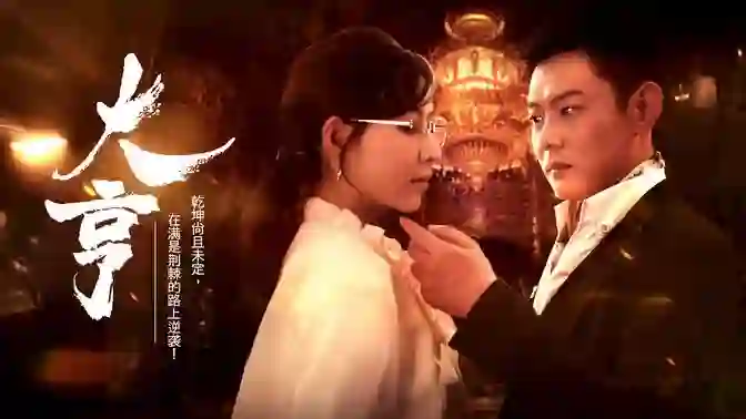 《大亨》剧情深度解析与大结局剧透