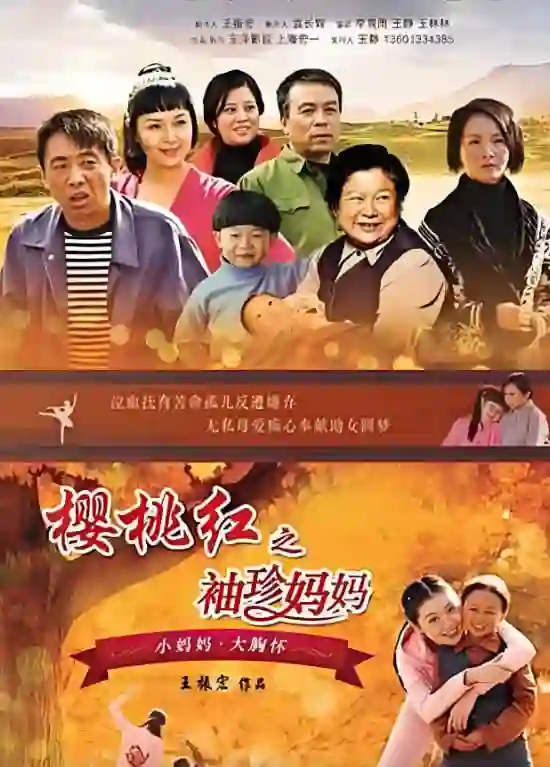 樱桃红之袖珍妈妈