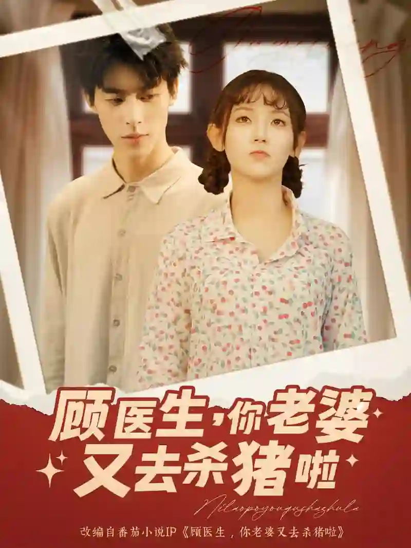 顾医生你老婆又去杀猪啦