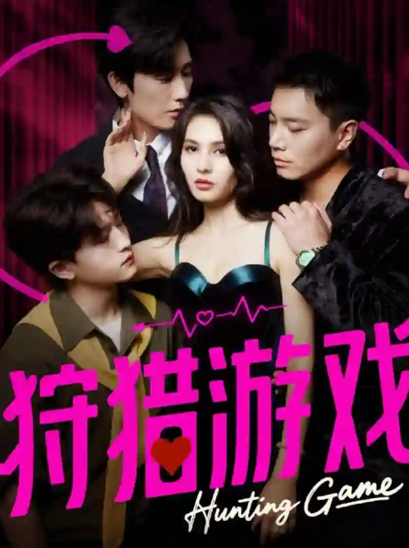 狩猎游戏