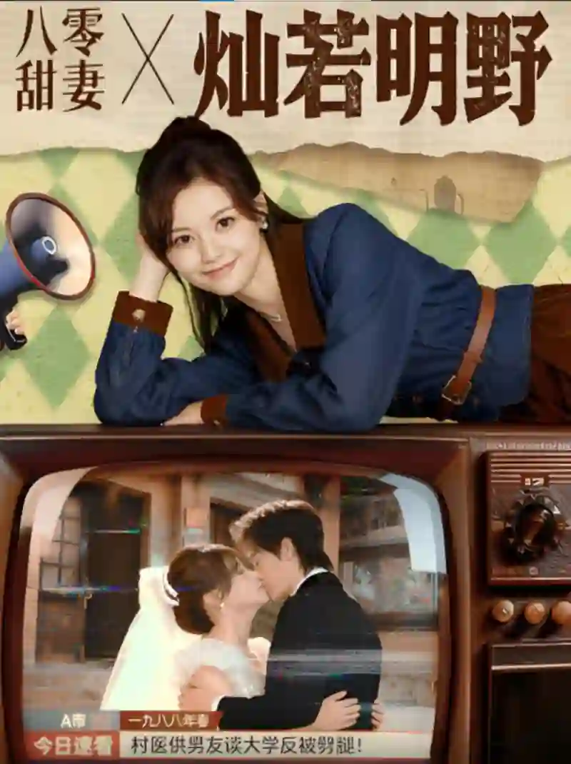 八零甜妻灿若明野