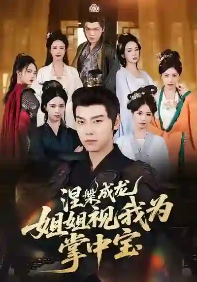 涅槃成龙姐姐视我为掌中宝