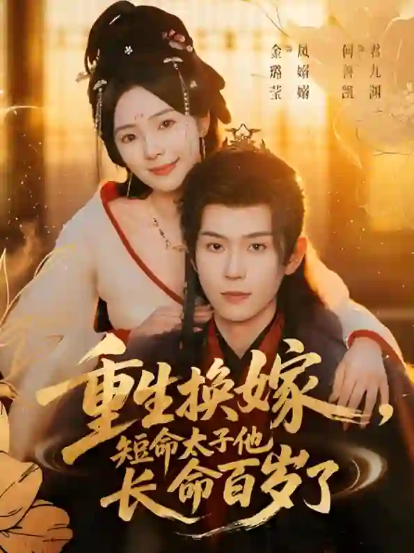 重生换嫁,短命太子他长命百岁了
