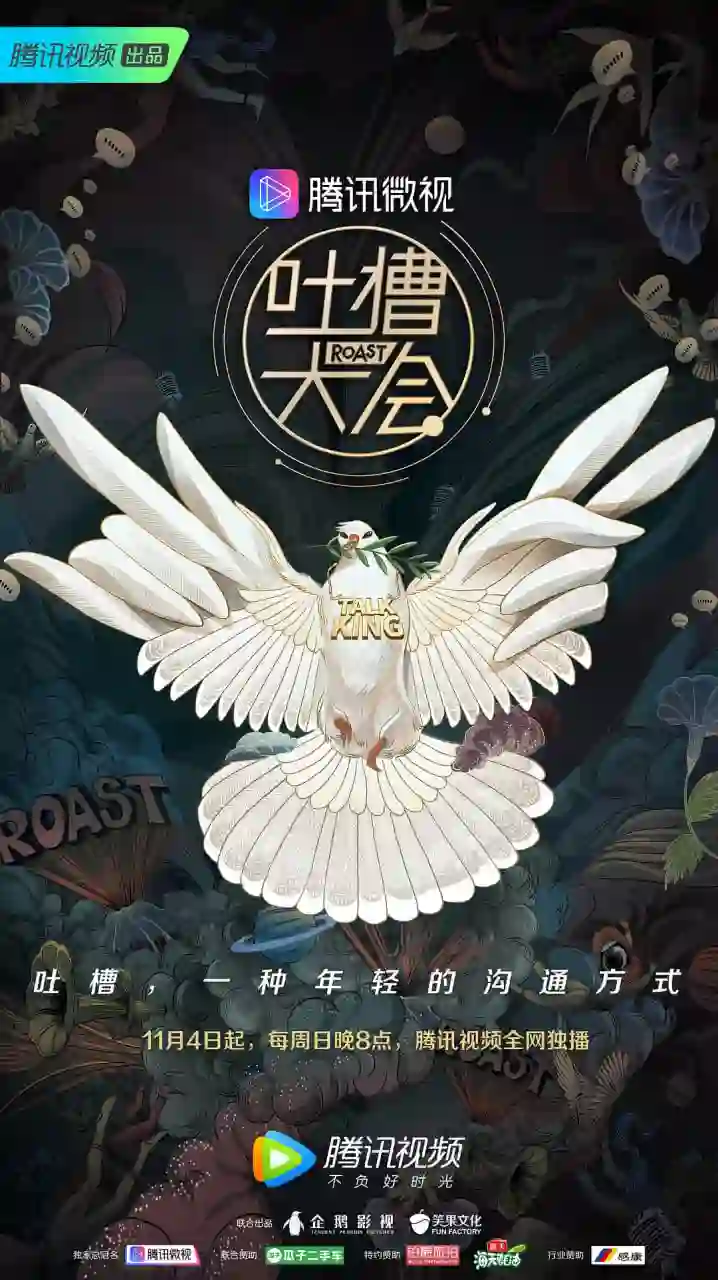 吐槽大会 第三季