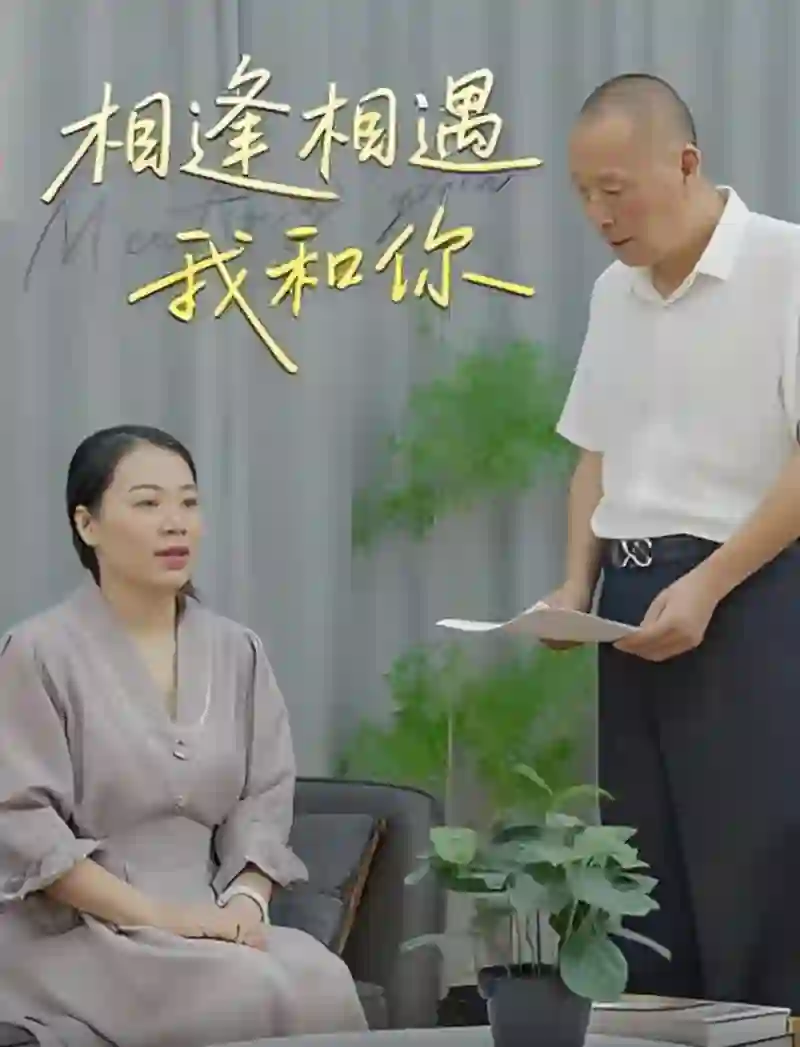 相逢相遇我和你