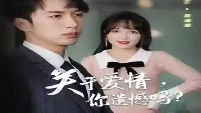 关于爱情,你遗憾吗